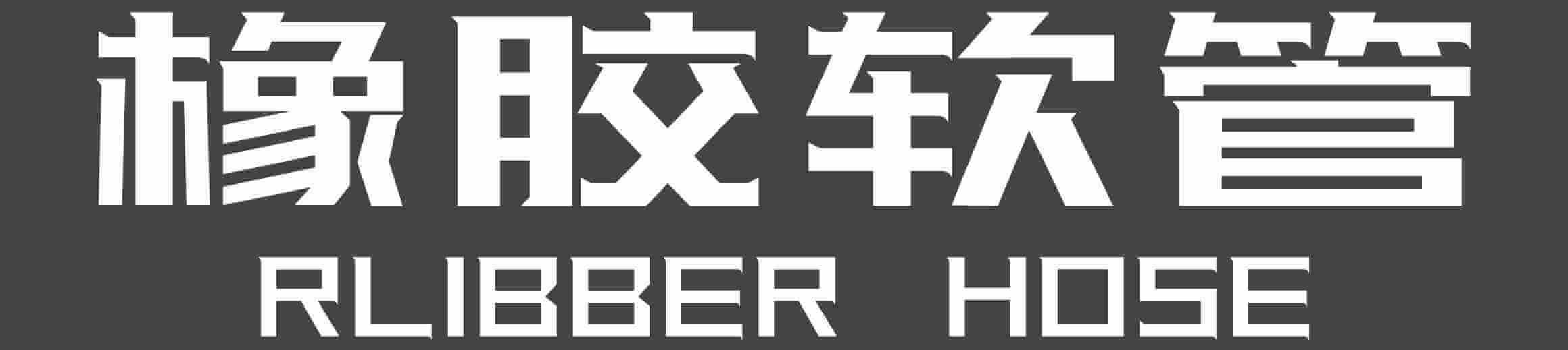 膠管