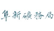 阜新礦務局