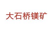 大石橋鎂礦