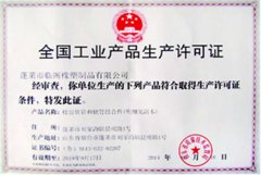 全國工業產品生產許可證