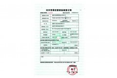 對外貿易經營備案登記