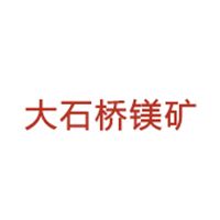 大石橋鎂礦