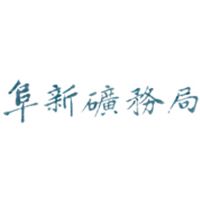 阜新礦物局
